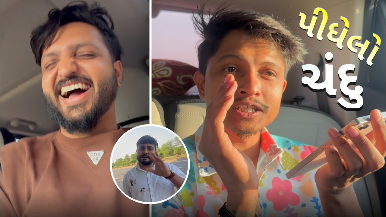 પીધેલો ચંદુ ફરી પાછો આવ્યો 🤣 હસતાં હસતાં પેટ દુખી જશે!