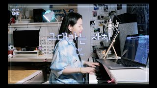 [LIVE COVER] 그대라는 사치. 한동근_ 안나샤 (Anna_Cha/ 5~9key/여자커버/Amazing You/Han Dong Geun)