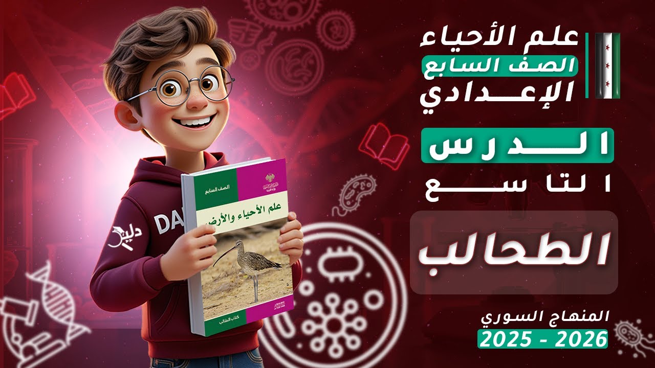 الطحالب 🌿 الدرس 9️⃣ علوم الصف السابع المنهاج السوري 2025-2026