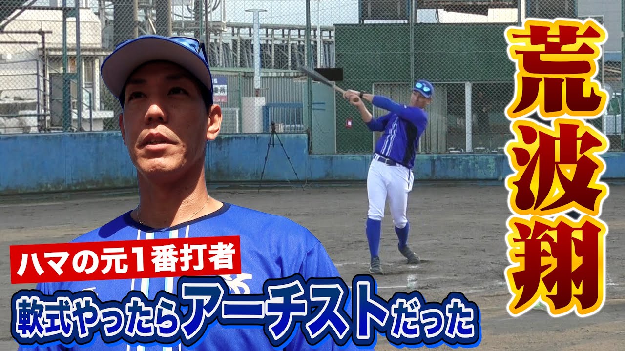 元ハマの1番・荒波翔…軟式で現役バリバリの打球！ホームラン量産で一同 