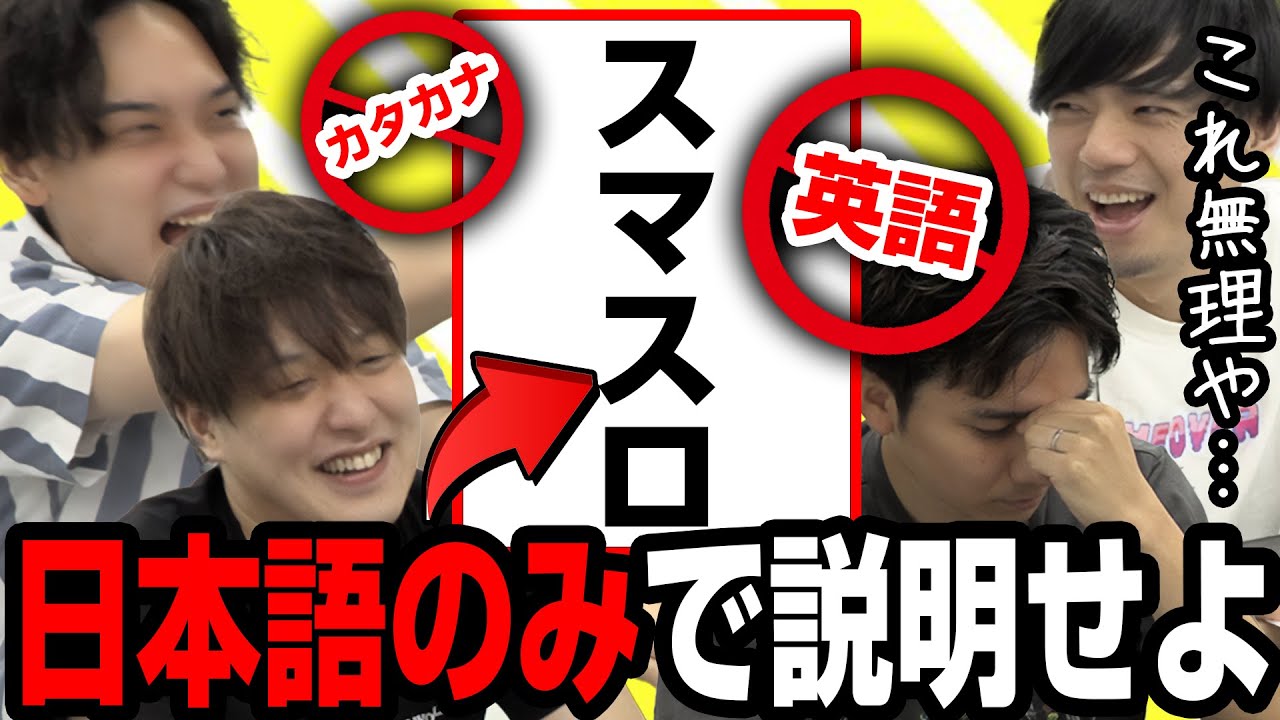 【カタカナーシ】演者の語彙力を試すゲームで予想外の展開に!!