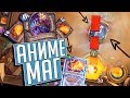 АНИМЕ МАГ НА ДРАКОНАХ И ГЛЫБАХ ⚡Hearthstone Натиск Драконов