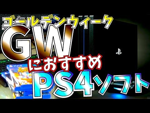 【PS4】GWにおすすめソフト紹介!!【ゴールデンウィーク】