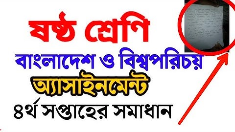#Bgs_assignment #class6 #4th_week ষষ্ঠ শ্রেণির বাংলাদেশ ও বিশ্বপরিচয় অ্যাসাইনমেন্ট (৪র্থ সপ্তাহের)