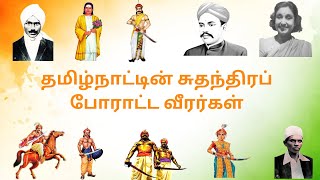 தமிழ்நாட்டின் சுதந்திர போராட்ட வீரர்கள் | Freedom Fighters of Tamilnadu | Thanviya's kids world