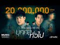 บุคคลทั่วไป : ลำเพลิน วงศกร Feat. โตโน่ ภาคิน (MUSIC VIDEO)