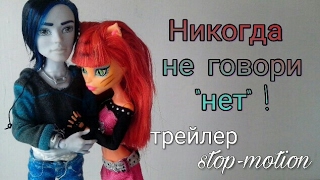 Никогда не говори "нет"! (Трейлер) Никогда не говори "нет"! (Трейлер)