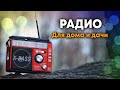 Радио Waxiba. Обзор. Ассортимент радиоприемников.