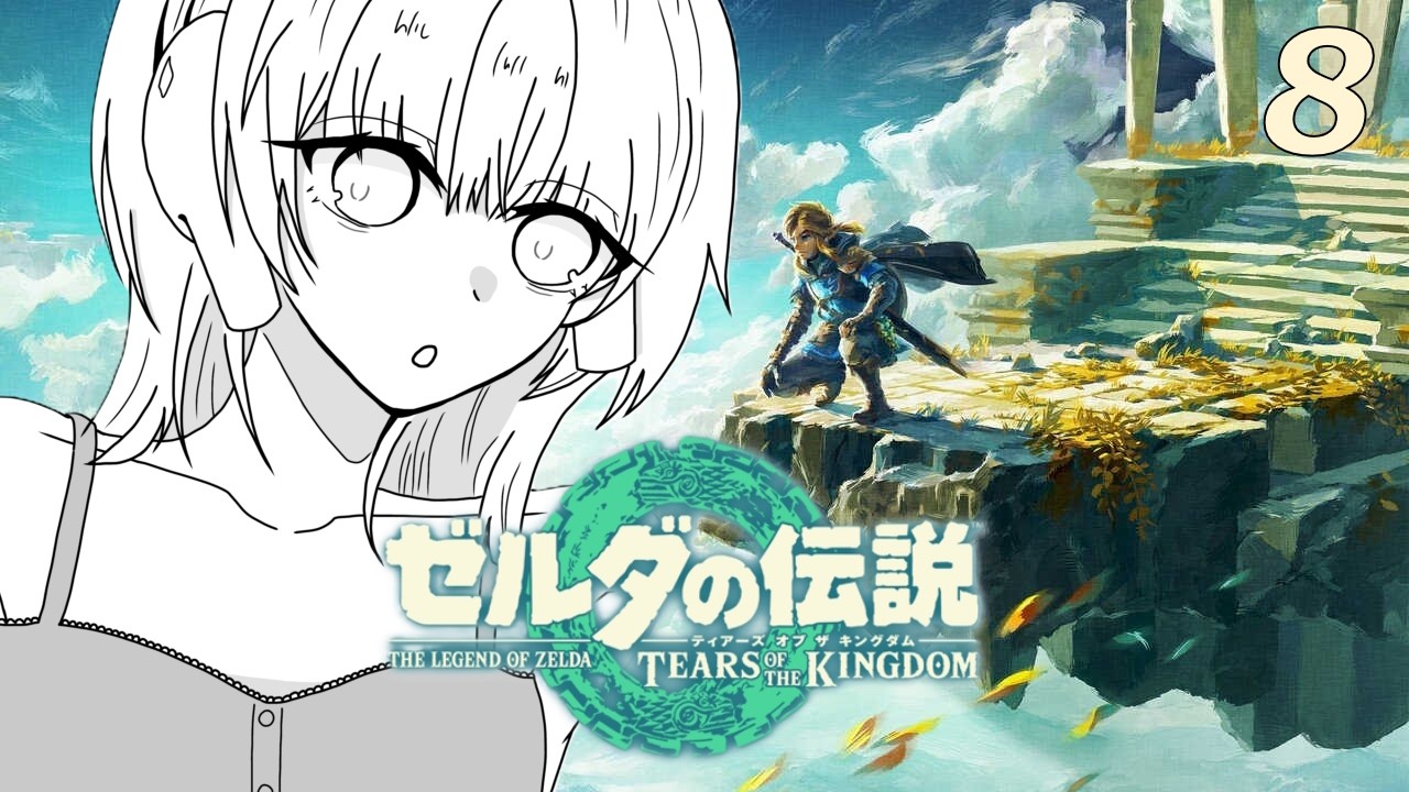 8 ゼルダの伝説ティアーズ オブ ザ キングダム、いくか。 - YouTube