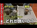 SOTO ST-330 フュージョン 開封しながら徹底比較！