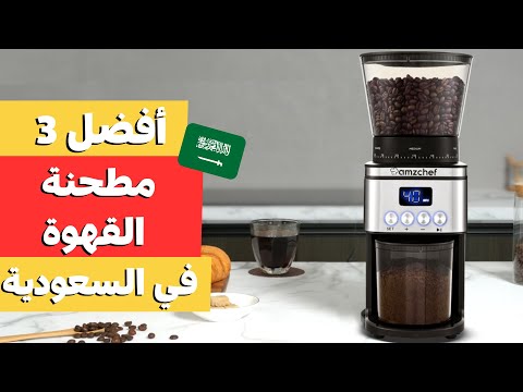 اكتشف افضل مطحنة القهوة في السعودية دليل شراء افضل مطحنة قهوة للاسبريسو لعام 2025