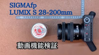 [SIGMA fp]　LUMIX S 28-200 とSIGMA fpの組み合わせによる動画特性検証