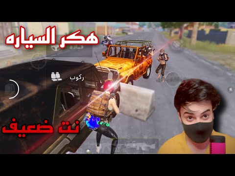 نت ضعيف يخترع اقوى حركه بالعالم سكواد بثانيه هل اني هكر وأغش المتابعين