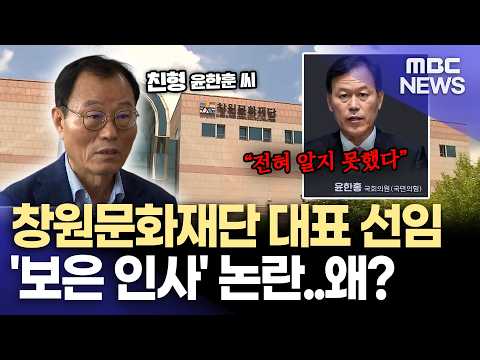 친형이 창원문화재단 대표?... 윤한홍 의원 "모양이 안 좋은데" (2026.8.28/뉴스데스크/MBC경남)