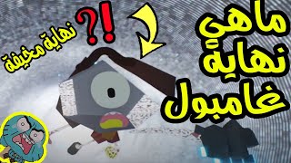 ماهي النهاية الاصلية لعالم غامبول المدهش!?