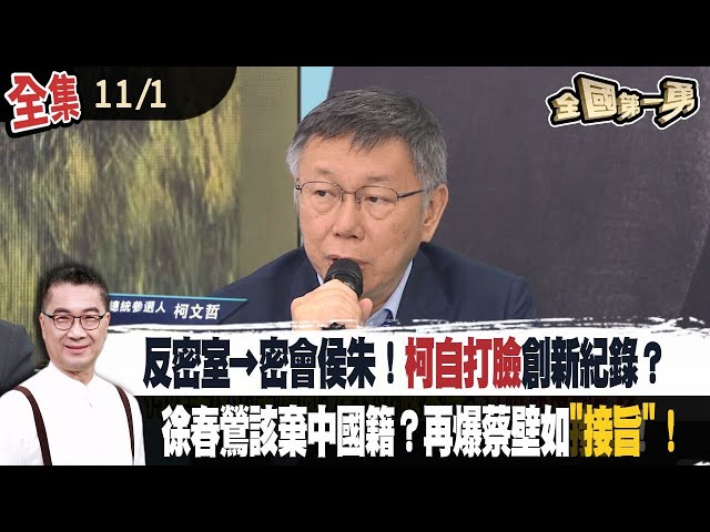 反密室→密會侯朱！柯自打臉創新紀錄？ 徐春鶯該棄中國籍？再爆蔡壁如"接旨"！【全國第一勇】2023.11.01