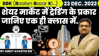 शेयर मार्केट में ट्रेडिंग के प्रकार जानिए एक ही क्लास में... Baaten Bazar Ki by Ankit Avasthi Sir