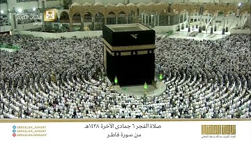 صلاة الفجر 6 جمادى الآخرة 1438هـ للشيخ عبدالله الجهني | تلاوة بأداء جميل ورائع من سورة فاطر