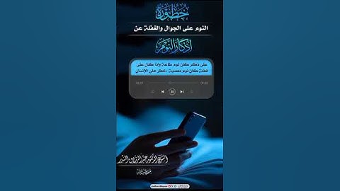 النوم على الجوال والغفلة عن أذكار النوم الشيخ عبد الرزاق البدر حفظه الله تعالى