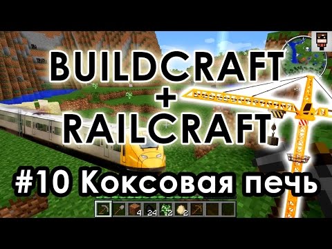 Buildcraft + Railcraft #10 - Коксовая печь