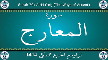 تراويح الحرم المكي 1414 - سورة المعارج