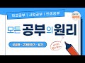 공부 - 학교공부, 사업공부, 인생공부, 모든 공부의 원리(feat. 너무나 하기 싫은 공부를 '일단 시작'하기 위한 의외의 숨겨진 동력. STUDYCODE)