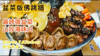 盆菜版佛跳牆 鮑饌超級盆菜  砌盆菜分享 非傳統盆菜 用料最誇張的盆菜 是一座山珍海味山  究竟我是吃盆菜還是吃佛跳牆 《醉男醉男啤啤夫系列》