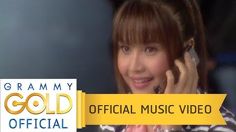 แฟนเก็บ - ตั๊กแตน ชลดา【OFFICIAL MV】