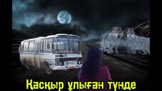 картинка: Оралхан Бөкей “Қасқыр ұлыған түнде” аудиокітап