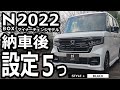 【N-BOX 2022 納車後すぐにやる設定５つ】ホンダ NBOX カスタム L ターボ 特別仕様車「STYLE+ BLACK」
