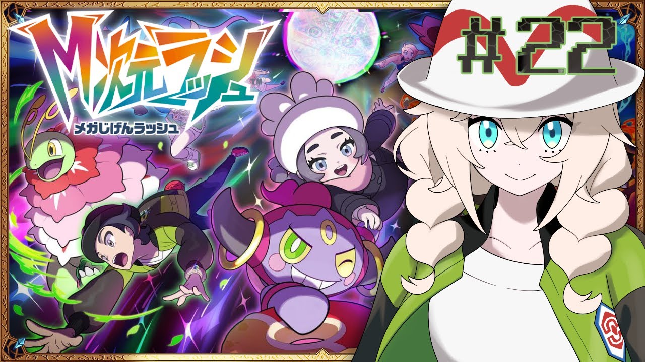 【ポケモンレジェンズZ-A】#２２　M次元ラッシュ！！サイドミッション！ランクマ！！！【稲月ゆう】