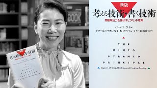 オススメ書籍『考える技術・書く技術―問題解決力を伸ばすピラミッド原則』