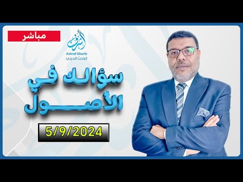 اشرف غريب سؤالك فى الاصول الحوار المفتوح 105