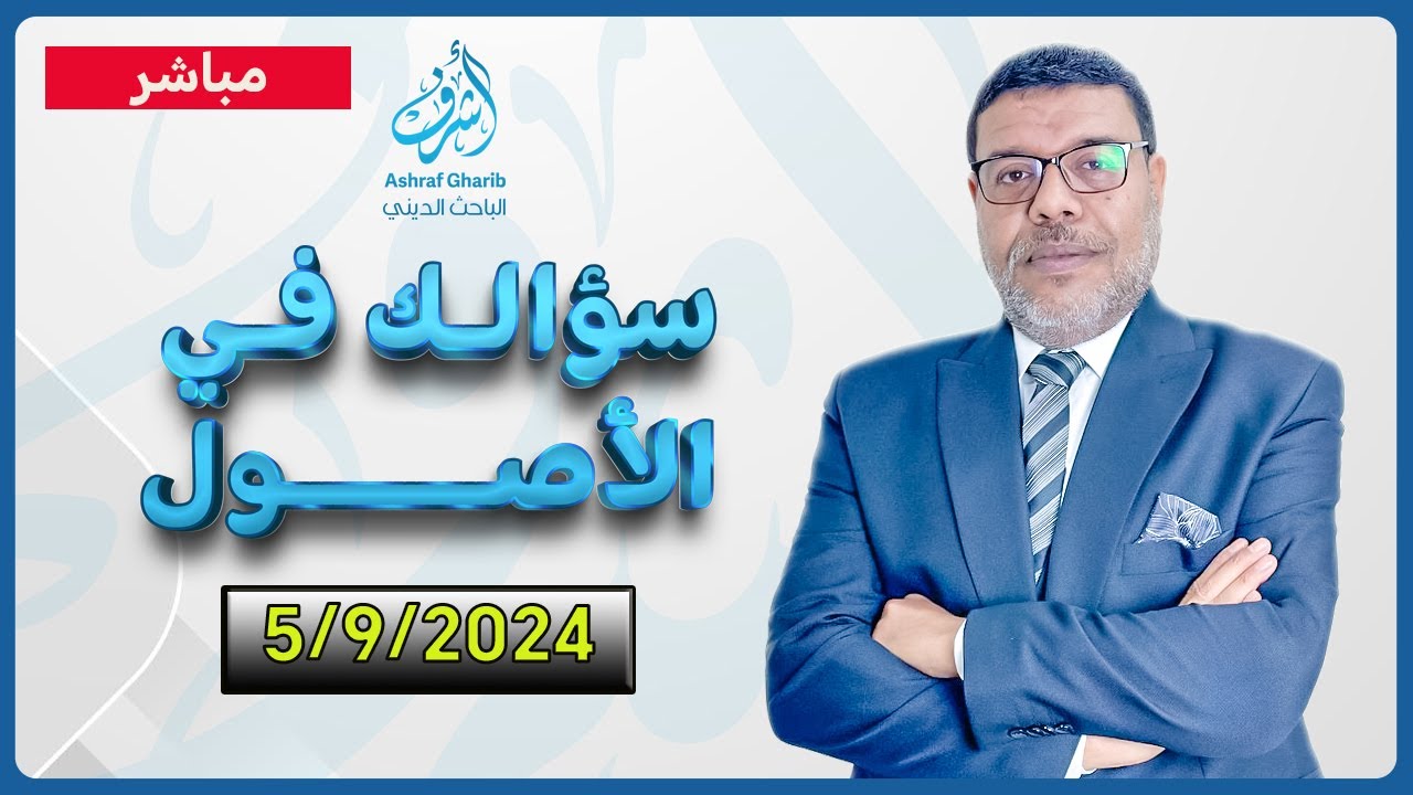 اشرف غريب | سؤالك فى الاصول .. الحوار المفتوح | 105