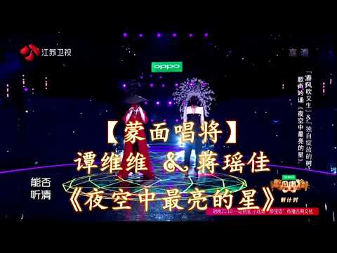 HD高清音质 【蒙面唱将】 谭维维 & 蒋瑶佳 -《夜空中最亮的星》无杂音清晰版本