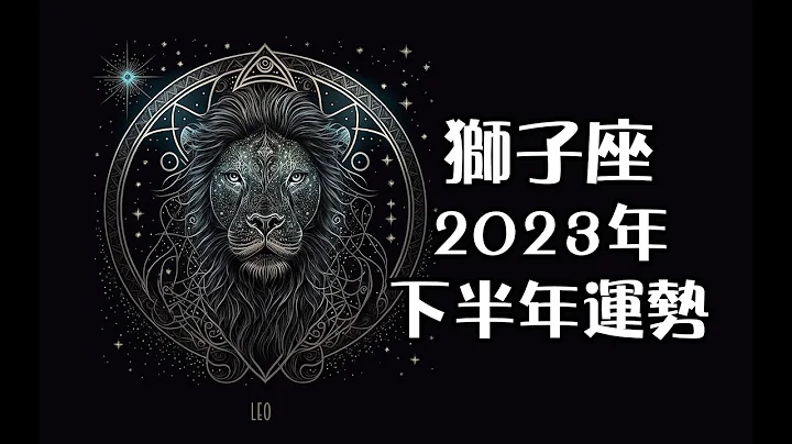 狮子座2023年下半年运势🔮+指引📿 - 天天要闻