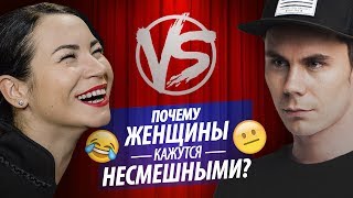 ПОЧЕМУ ЖЕНЩИНЫ КАЖУТСЯ НЕСМЕШНЫМИ? - ТОПЛЕС