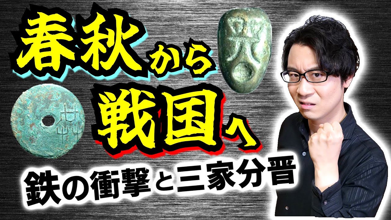 【春秋から戦国へ】鉄の衝撃で急激に終わりを迎えた春秋時代… 鉄器が新たな職業を生み出し、下剋上の風潮を醸成する！【三家分晋】(Dawn of Warring States period)