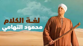 Mahmoud Eltohamy - Loghat El Kalam | Music Video - 2023 | محمود التهامي - لغة الكلام