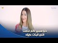 البنت تحب الولد الناصح والرومانسي دنيا سمير غانم هتعرفك البنات بتحب إيه