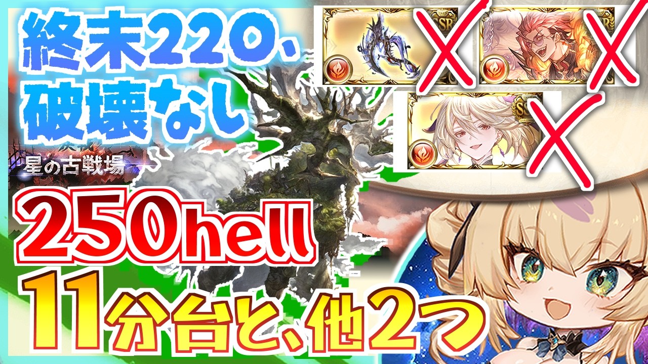 【2026_６月 🔥火有利古戦場】250hell フルオート 11分台と14分台の３編成 /終末220,破壊無し,ルミナス無し,リミミカ無し/ウーア・ヒルシュ【ヨネコト グラブル gbf】