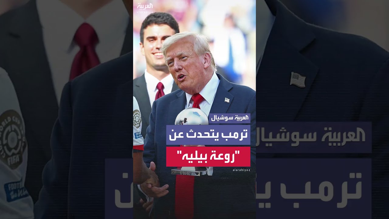 في نهائي كأس العالم للأندية... ترمب يتذكر اللاعب بيليه في مباراة حضرها ويشيد به: كان رائعاً للغاية