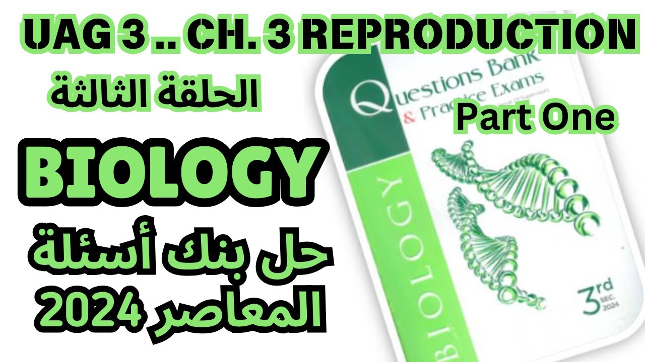 Biology (UAG 3) FINAL REVISION | CHAPTER 3 REPRODUCTION| المراجعة   النهائية و حل بنك أسئلة المعاصر