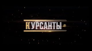 Фильм «Курсанты». Военная академия Беларуси