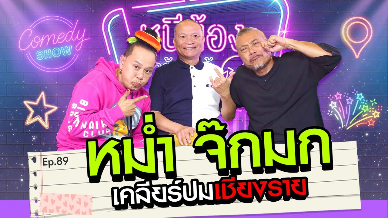 หม่ำ จ๊กมก เคลียร์ปมที่เชียงราย  l หนีน้องมาร้องไห้ EP.87