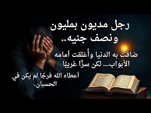 رجل مديون بمليون ونصف جنيه ضاقت به الدنيا وأ غلقت أمامه الأبواب لكن سر ا غريب ا لم يكن في الحسبان 