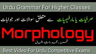 Morphology Of Urdu || صرفیات یا مارفیات|| Urdu Grammar For Higher Class