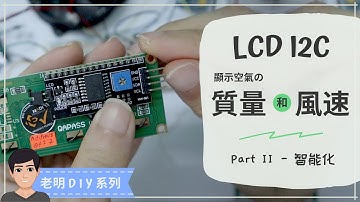 Arduino LCD I2C显示空气质量和风速 - DIY空气净化器 | CC中文字幕