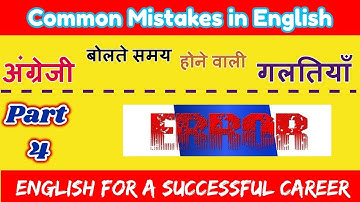 Common mistakes in English  Part- 4