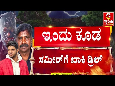 ಸಾರ್ವಜನಿಕರಲ್ಲಿ ದ್ವೇಷ ಹುಟ್ಟಿಸಲು ನೀವು ಉದ್ದೇಶಿಸಿದ್ದೀರಾ..? | Dharmastala Case | Guarantee News